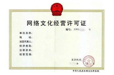 網(wǎng)絡(luò)文化經(jīng)營(yíng)許可證申請(qǐng)全解析 費(fèi)用、流程與關(guān)鍵要點(diǎn)